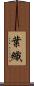 葉織 Scroll