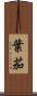 葉茄 Scroll