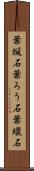 葉蝋石 Scroll