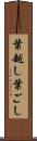 葉越し Scroll