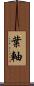 葉軸 Scroll
