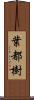 葉都樹 Scroll
