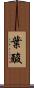 葉酸 Scroll