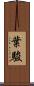葉駿 Scroll