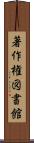 著作権図書館 Scroll