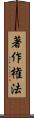 著作権法 Scroll