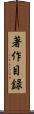 著作目録 Scroll