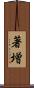 著増 Scroll