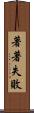 著著失敗 Scroll