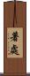 著處 Scroll