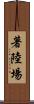 著陸場 Scroll
