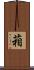葙 Scroll