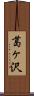 葛ヶ沢 Scroll