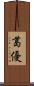 葛優 Scroll
