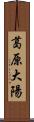 葛原大陽 Scroll