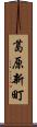 葛原新町 Scroll