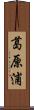 葛原浦 Scroll