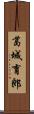 葛城育郎 Scroll