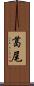 葛尾 Scroll