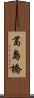 葛島橋 Scroll