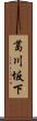 葛川坂下 Scroll