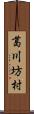 葛川坊村 Scroll