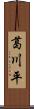 葛川平 Scroll