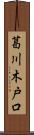 葛川木戸口 Scroll