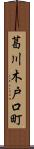 葛川木戸口町 Scroll