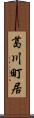 葛川町居 Scroll