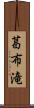 葛布滝 Scroll