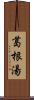 葛根湯 Scroll