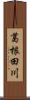 葛根田川 Scroll