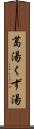 葛湯 Scroll