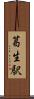 葛生駅 Scroll
