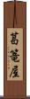 葛篭屋 Scroll