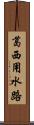 葛西用水路 Scroll