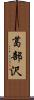 葛部沢 Scroll