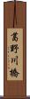 葛野川橋 Scroll
