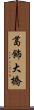 葛飾大橋 Scroll