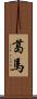 葛馬 Scroll