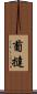 葡撻 Scroll