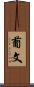 葡文 Scroll