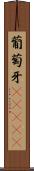 葡萄牙(ateji) Scroll