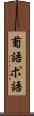 葡語 Scroll