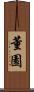 董園 Scroll
