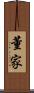 董家 Scroll