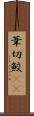 葦切鮫(rK) Scroll