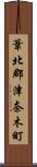 葦北郡津奈木町 Scroll