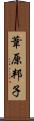 葦原邦子 Scroll